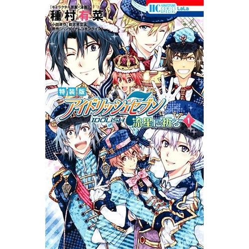 新品 アイドリッシュセブン 流星に祈る 1 ミニフォトアルバム付き特装版 漫画全巻ドットコムpaypayモール店 通販 Paypayモール
