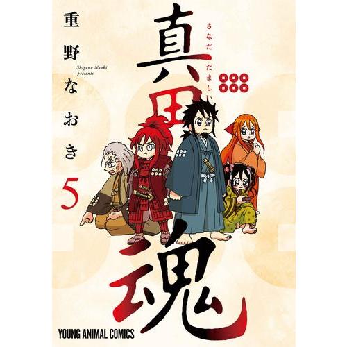 新品 / 真田魂 (1-5巻 最新刊) 全巻セット : 漫画全巻ドットコム Yahoo