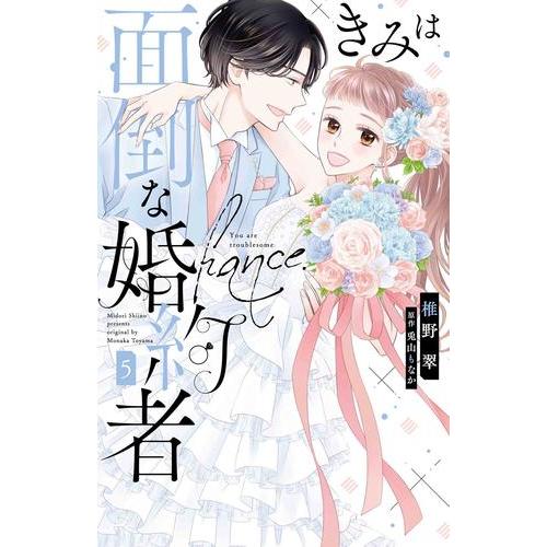 新品 / きみは面倒な婚約者 (1-5巻 全巻) 全巻セット : 漫画全巻ドット