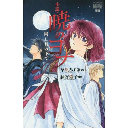 新品 ライトノベル 小説 暁のヨナ 同じ月の下で 漫画全巻ドットコムpaypayモール店 通販 Paypayモール