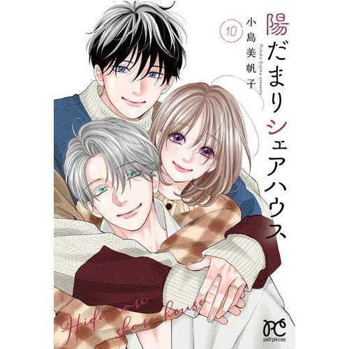新品 / 陽だまりシェアハウス (1-10巻 全巻) 全巻セット : 漫画全巻