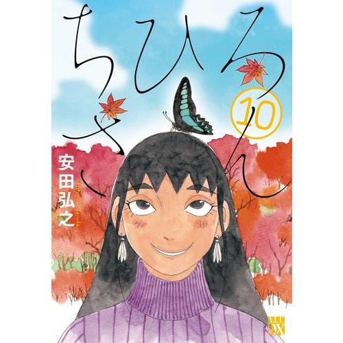 新品 / ちひろさん (1-10巻 全巻) 全巻セット : 漫画全巻ドットコム