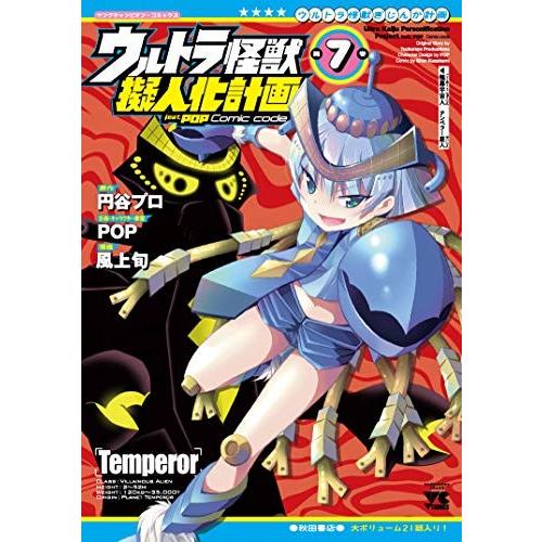 新品 ウルトラ怪獣擬人化計画 Feat Pop Comic Code 1 7巻 最新刊 全巻セット 漫画全巻ドットコムpaypayモール店 通販 Paypayモール