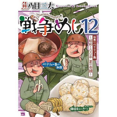 【裁断済】戦争めし 既刊分全12巻セット 新品 / 戦争めし (1-12巻 最新刊) 全巻セット : 漫画全巻ドットコム