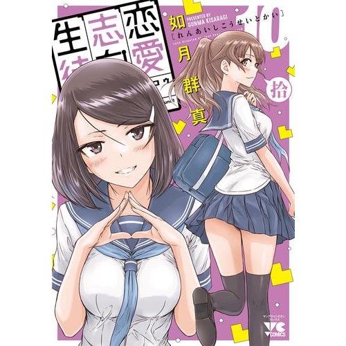 恋愛漫画セット 複数巻 新品 / 恋愛志向生徒会 (1-10巻 最新刊) 全巻セット : 漫画全巻ドット
