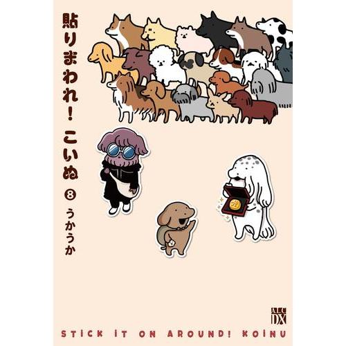 新品 / 貼りまわれ!こいぬ (1-8巻 全巻) 全巻セット : 漫画全巻ドット