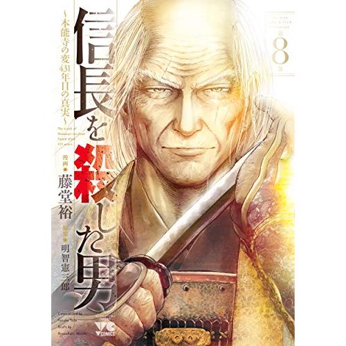 新品 / 信長を殺した男 〜本能寺の変 431年目の真実〜 (1-8巻 全巻