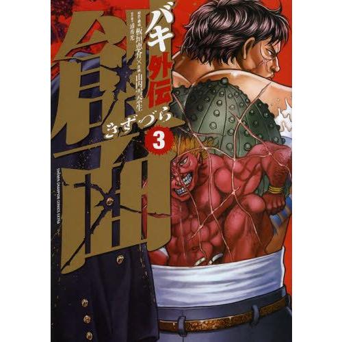 新品 バキ外伝 創面 1 3巻 全巻 全巻セット 漫画全巻ドットコムpaypayモール店 通販 Paypayモール