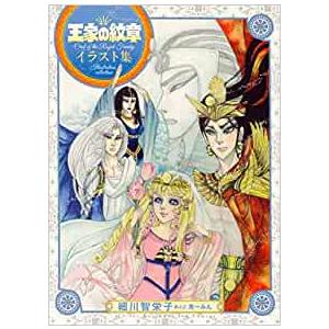 新品 / 王家の紋章 イラスト集 : 漫画全巻ドットコム Yahoo