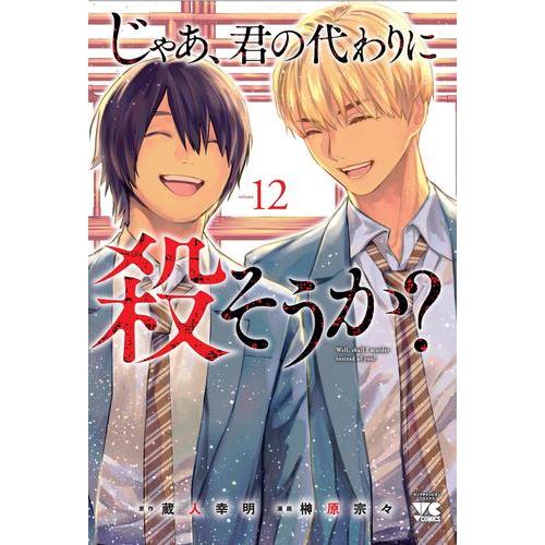 じゃあ君 漫画まとめ売り 新品 / じゃあ、君の代わりに殺そうか? (1-12巻 全巻) 全巻セット