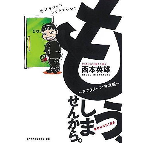 [新品]もう、しませんから。〜アフタヌーン激流編〜 (1巻 全巻)｜mangazenkan