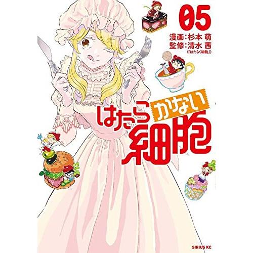 [6月中旬より発送予定][新品]はたらかない細胞 (1-5巻 全巻) 全巻セット [入荷予約]｜mangazenkan