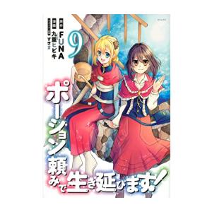 ポーション頼みで生き延びます！全巻セット1ー9 講談社（kodansha） 新品 / ポーション頼みで生き延びます! (1-9巻
