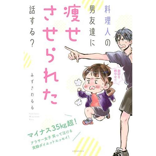 新品 料理人の男友達に痩せさせられた話する 1巻 全巻 M 漫画全巻ドットコム Yahoo ショッピング店 通販 Yahoo ショッピング