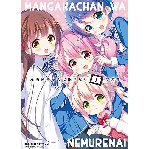 [新品]漫画家ちゃんは眠れない(1巻 最新刊)｜mangazenkan