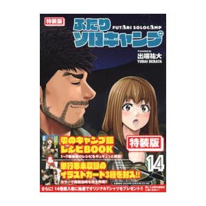 ふたりソロキャンプ全巻（1～20巻）まとめ売り（14、16巻特装版特典付き） 講談社（kodansha） 新品 / ふたりソロキャンプ(14) 特装版 : 漫画全巻