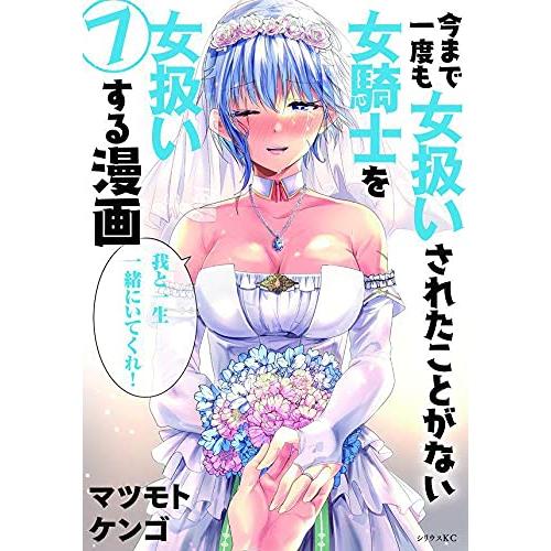 新品 今まで一度も女扱いされたことがない女騎士を女扱いする漫画 1 7巻 全巻 全巻セット 漫画全巻ドットコムpaypayモール店 通販 Paypayモール