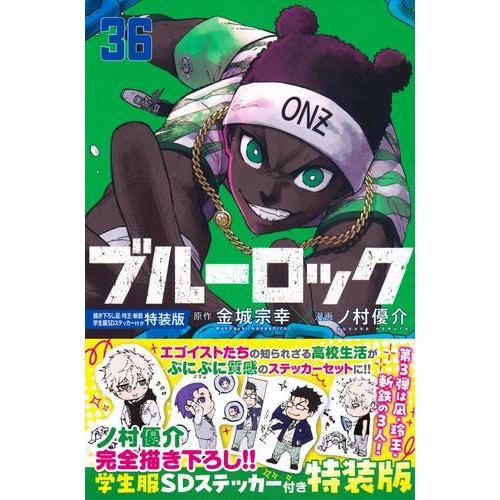 新品 / ブルーロック(36) 描き下ろし凪・玲王・斬鉄学生服SDステッカー