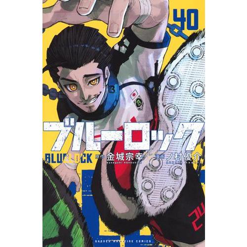 新品 / ブルーロック 実写映画記念スターターセット (1-40巻 最新刊) 全巻セット