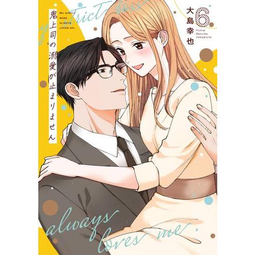 新品 / 鬼上司の溺愛が止まりません (1-5巻 最新刊) 全巻セット : 漫画