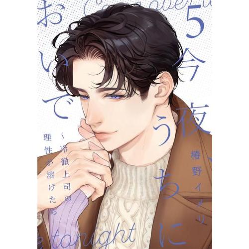 新品 / 今夜、うちにおいで〜冷徹上司の理性が溶けたら (1-5巻 最新刊