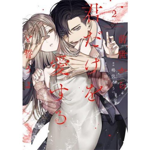 前世から君だけを愛すると誓うよ 1 新品 / 前世から君だけを愛すると誓うよ (1-2巻 最新刊) 全巻セット