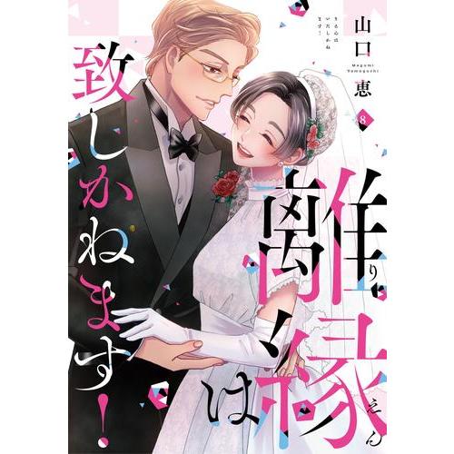 新品 / 離縁は致しかねます! (1-8巻 全巻) 全巻セット : 漫画全巻