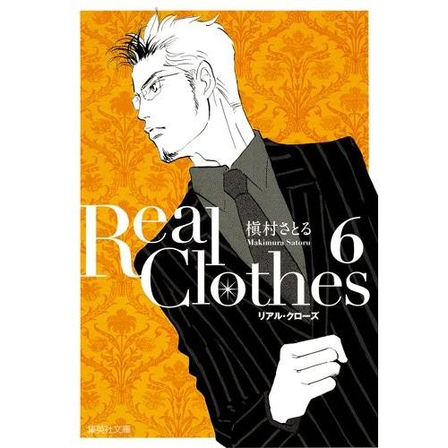 新品 Real Clothes 文庫版 1 6巻 最新刊 全巻セット 漫画全巻ドットコムpaypayモール店 通販 Paypayモール
