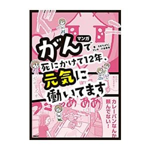 [新品]マンガ がんで死にかけて12年、元気に働いてます (1巻 全巻)｜mangazenkan