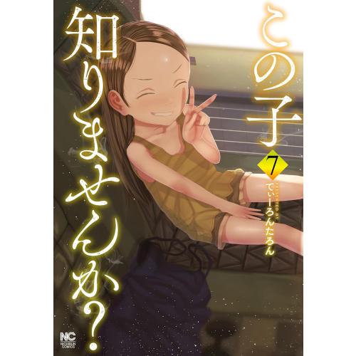 新品 / この子知りませんか? (1-7巻 全巻) 全巻セット : 漫画全巻
