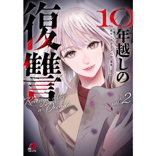 新品 / 10年越しの復讐 (1-2巻 最新刊) 全巻セット : 漫画全巻ドット