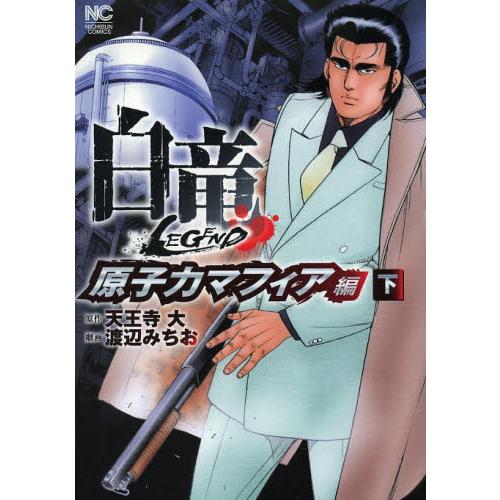 [新品]白竜LEGEND 原子力マフィア編 (1-2巻 全巻) 全巻セット｜mangazenkan