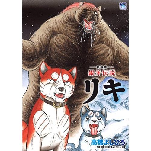 新品 / 新装版 銀牙伝説リキ (1巻 全巻) : 漫画全巻ドットコム Yahoo