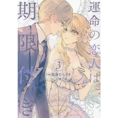 新品 / 運命の恋人は期限付き (1-3巻 最新刊) 全巻セット : 漫画全巻