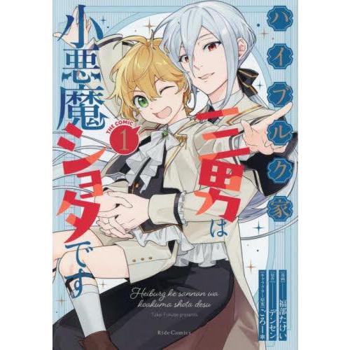 新品 / ハイブルク家三男は小悪魔ショタです THE COMIC (1巻 最新刊