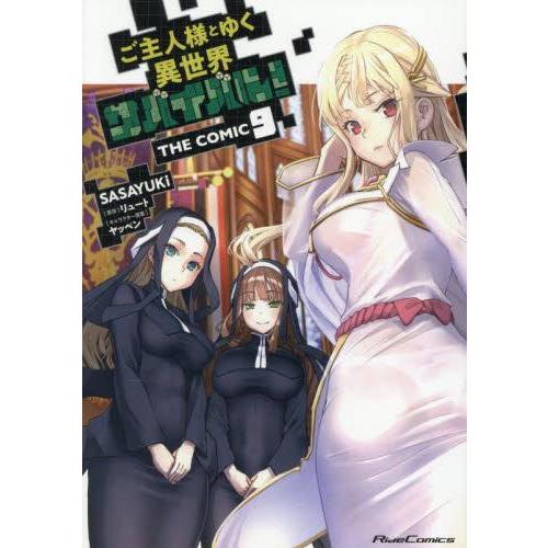 新品 / ご主人様とゆく異世界サバイバル! THE COMIC (1-9巻 最新刊