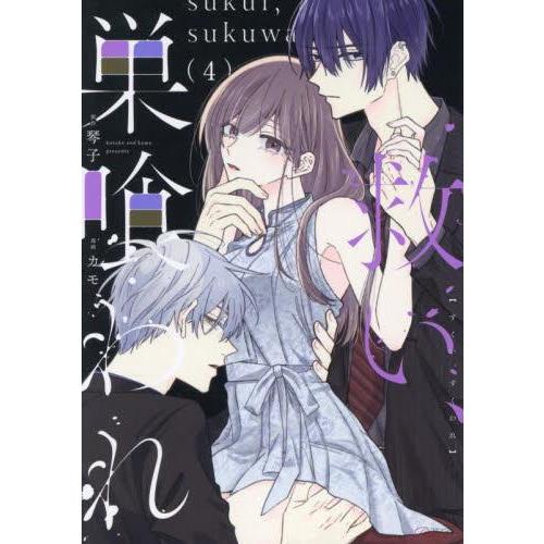 新品 / 救い、巣喰われ (1-4巻 最新刊) 全巻セット : 漫画全巻ドット