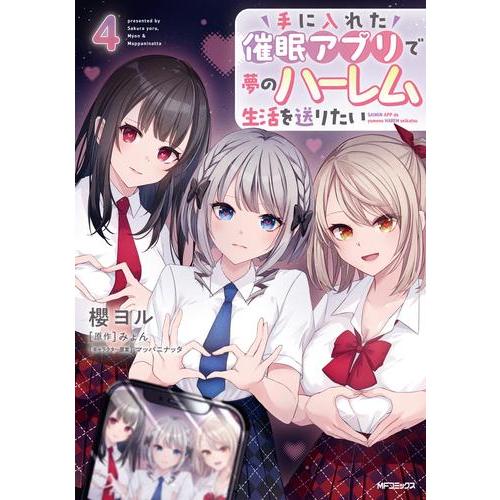手に入れた催眠アプリで夢のハーレム生活を送りたい 1巻〜4巻 新品 / 手に入れた催眠アプリで夢のハーレム生活を送りたい (1-4巻 最