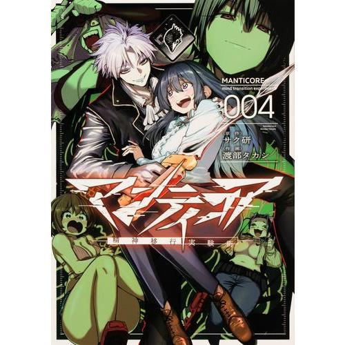 新品 / マンティコア -精神移行実験街- (1-4巻 最新刊) 全巻セット