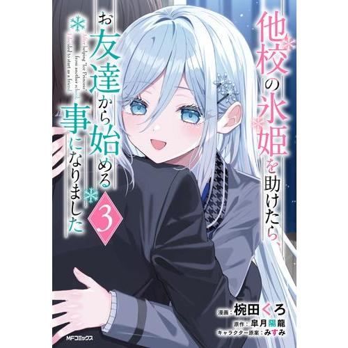 新品 / 他校の氷姫を助けたら、お友達から始める事になりました (1-3巻