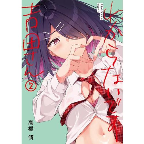 新品 / わからないです 吉田さん (1-2巻 全巻) 全巻セット : 漫画全巻
