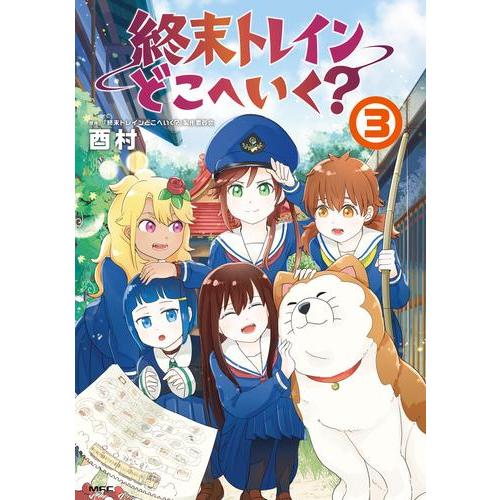 終末トレインどこへいく？ レンタル落ちアニメ dvd 全巻セット 新品 / 終末トレインどこへいく? (1-3巻 全巻) 全巻セット : 漫画全巻