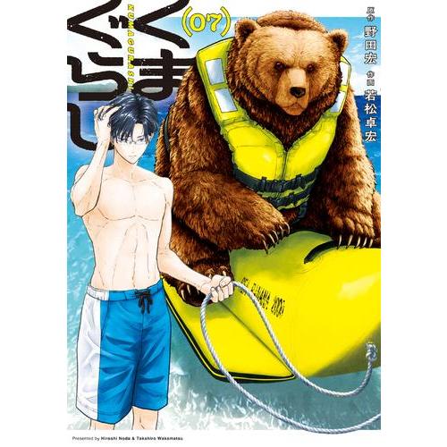 新品 / くまぐらし (1-7巻 最新刊) 全巻セット : 漫画全巻ドットコム