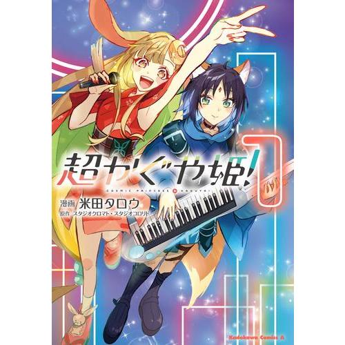 新品 / 超かぐや姫! (1巻 最新刊) : 漫画全巻ドットコム Yahoo
