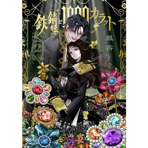 新品 / 鉄錆と1000カラット (1-2巻 最新刊) 全巻セット : 漫画全巻
