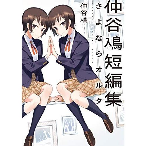 新品 / 仲谷鳰短編集 さよならオルタ (1巻 全巻) | アスキー・メディアワークス