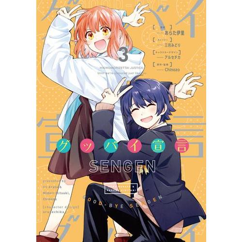 新品 / グッバイ宣言 (1-3巻 全巻) 全巻セット : 漫画全巻ドットコム
