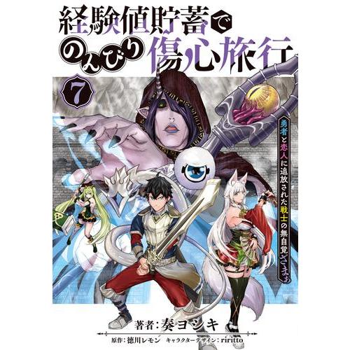 新品 / 経験値貯蓄でのんびり傷心旅行 〜勇者と恋人に追放された戦士の
