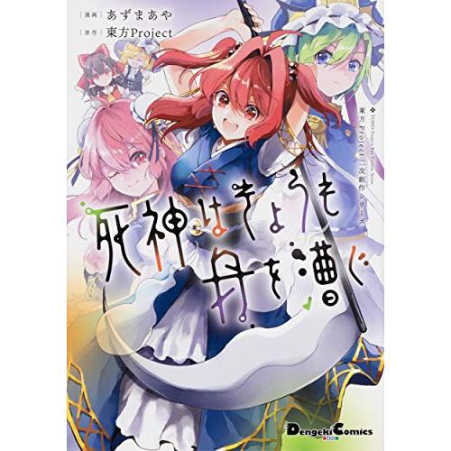 新品 / 東方Project二次創作シリーズ 死神はきょうも舟を漕ぐ (1巻