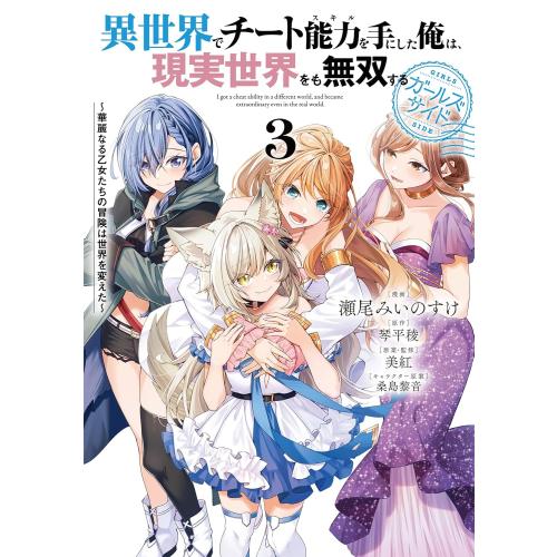 新品 / 異世界でチート能力を手にした俺は、現実世界をも無双する 